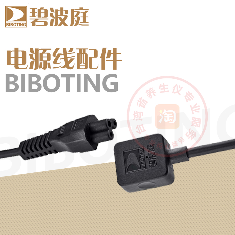 碧波庭配件原装电源线