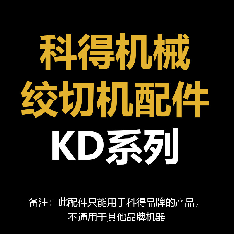 科得机械KD系列机器配件