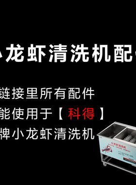 科得小龙虾清洗机零配件大全