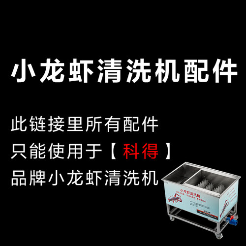科得小龙虾清洗机零配件大全