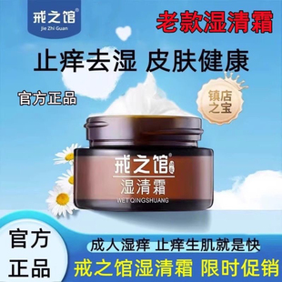 戒之馆湿清霜老款成人湿痒顽固皮肤疹膏广东正品包邮