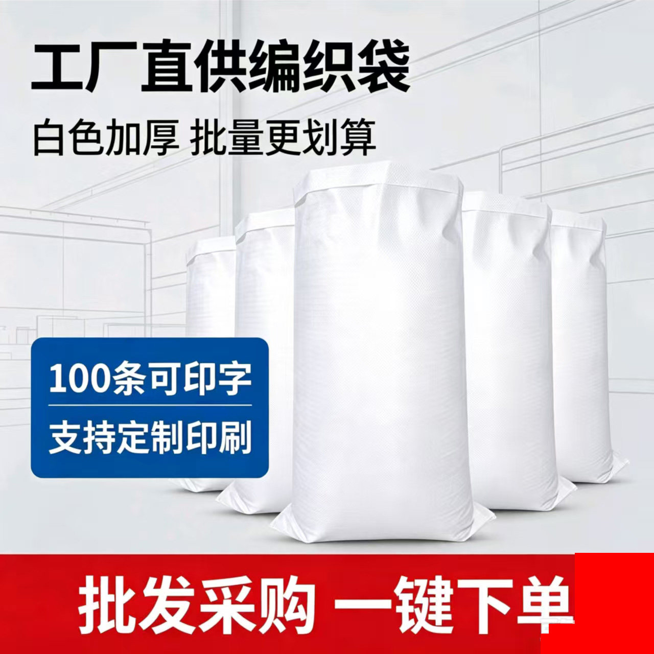 白色加厚特厚编织袋蛇皮包装袋防水物流粮食打包大米袋批发定制