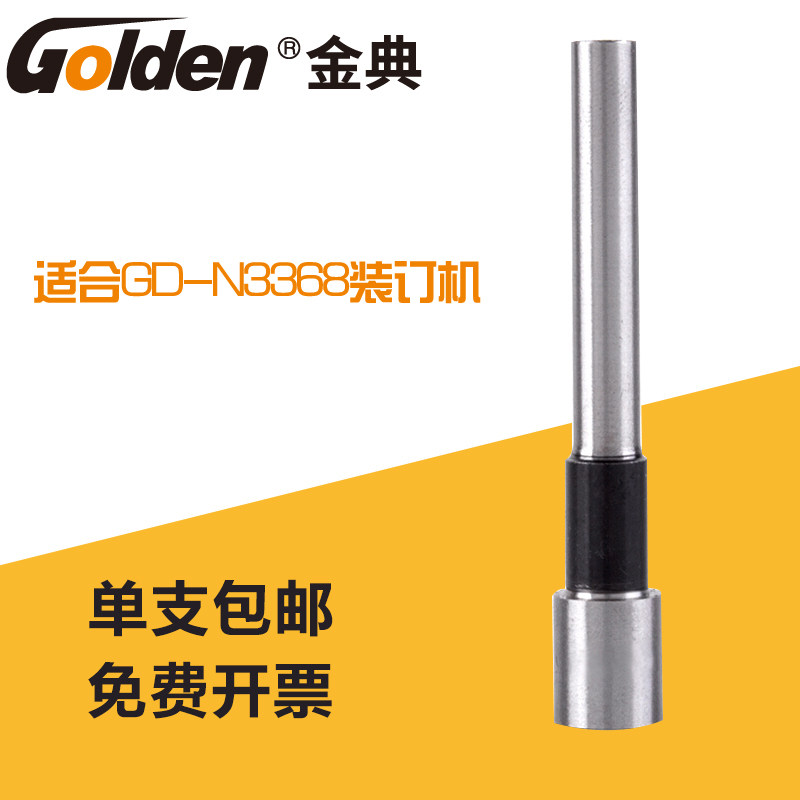 金典装订机钻头 金典装订机钻刀 金典装订机打孔刀 金典GD-N3368装订机钻头金典GD-N3368钻刀N3368打孔刀图片