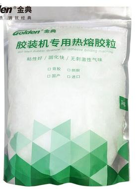 金典热熔胶金典胶粒金典GD-W3500热熔胶GD-W500胶装机胶粒胶装机热熔胶金典GD-W608热熔胶金典GD-502热熔胶