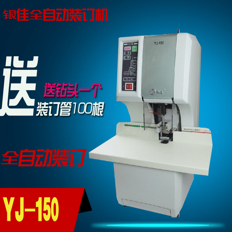 银佳装订机银佳YJ-150装订机银佳全自动装订机 激光装订机按键操作银佳YJ-150财务装订机银佳凭证装订机档案