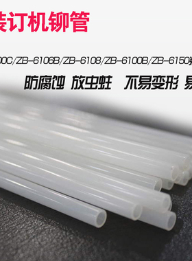 中宝装订机装订管 中宝ZB-6100C装订管/ZB-6106B/ZB6108/ZB-6100B铆管中宝装订管ZB-6150装订机铆管ZB-70铆管