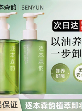 逐本清欢玉感升级款卸妆油植萃水感保湿敏弱肌深层清洁舒缓去角质