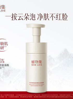 稀物集松茸菌菇氨基酸洁面慕斯温和清洁泡沫洗面奶官方正品