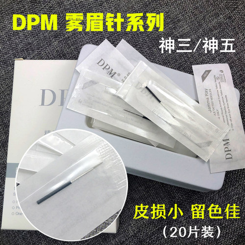 正品dpm纹绣针神三针打雾针收口