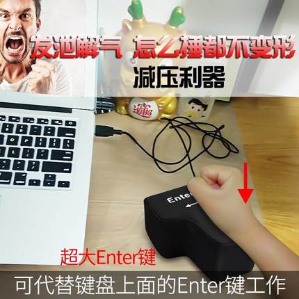 USB Big Enter超大号电脑办公巨型回车键程序员减压发泄神器回车