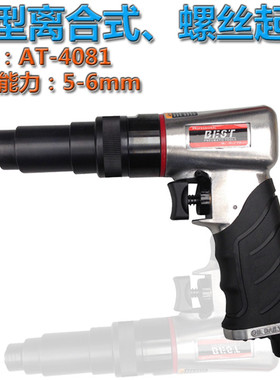 台湾贝斯特AT-4081 枪型离合式螺丝刀起子 风批 气批 气动螺丝批