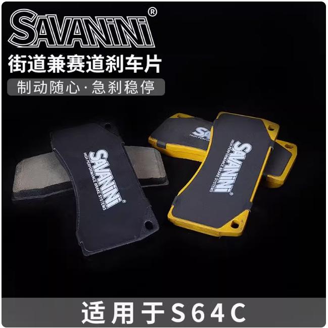SAVANINI SADA.S45C-S46A赛道兼街道版刹车片 汽车改装刹车皮