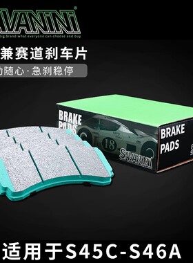SAVANINI SADA.S64C赛道兼街道版刹车片 汽车改装刹车皮
