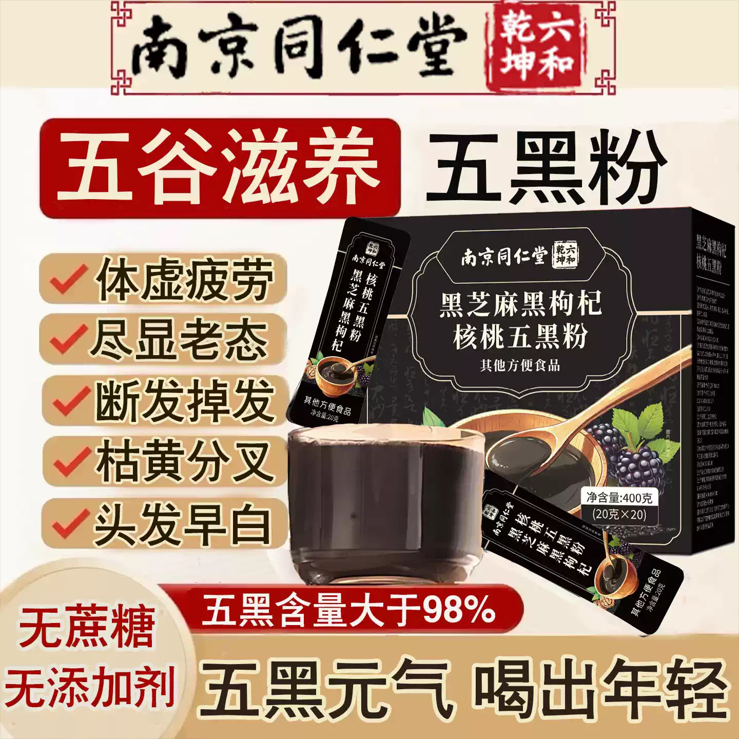 南京同仁堂高钙五黑粉黑枸杞黑芝麻糊无糖黑豆粉黑米早餐代餐粉