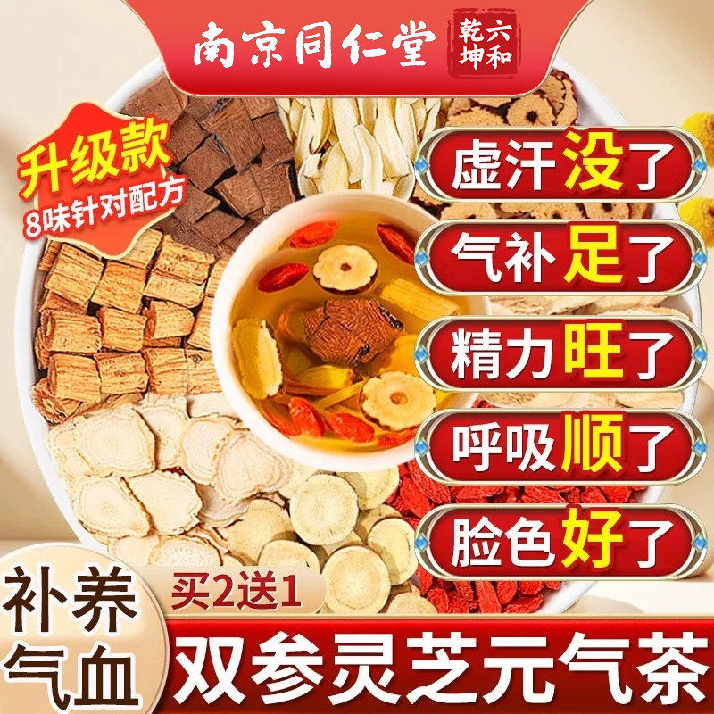 南京同仁堂双参灵芝元气茶体虚出汗黄芪西洋参党参滋补元气养生茶