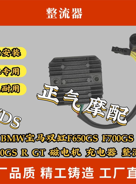 BMW宝马双缸F650GS F700GS F800GS R GT 磁电机 充电器 整流器