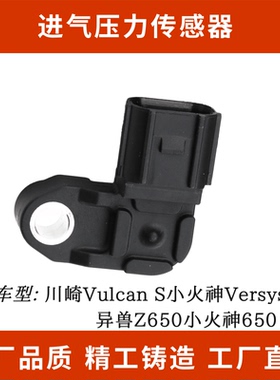 川崎Vulcan S小火神Versys 650异兽Z650小火神650进气压力传感器