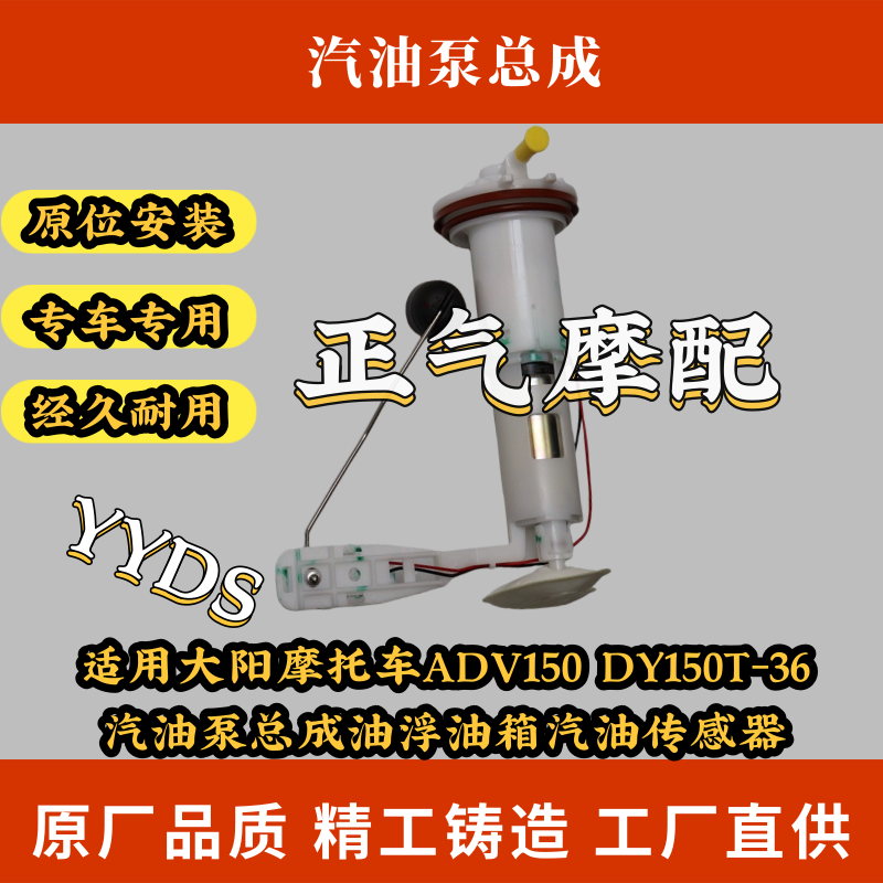 适用大阳摩托车ADV150 DY150T-36汽油泵总成油浮油箱汽油传感器