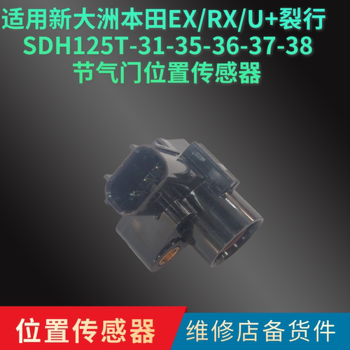 适用新大洲本田EX/RX/U+裂行SDH125T-31-35-36-37-38节气门传感器