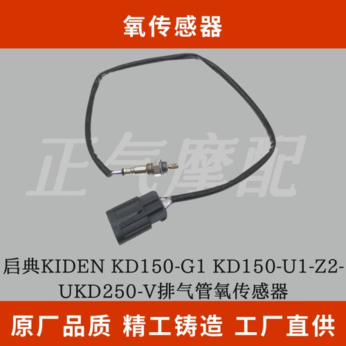 适用启典KIDEN KD150-G1KD150-U1-Z2-UKD250-V排气管氧传感器