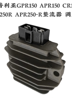 阿普利亚GPR150 APR150 CR150 GPR250R APR250-R整流器 调压器充