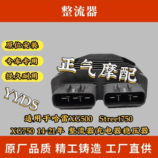 21年 适用于哈雷XG500 XG750 整流器充电器稳压器 Street750