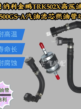 适配贝纳利金鹏TRK502X高压油管BJ500GS-A汽油滤芯燃油管油杯过滤