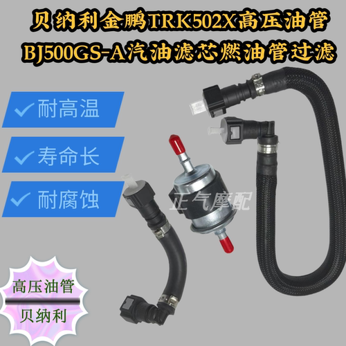 适配贝纳利金鹏TRK502X高压油管BJ500GS-A汽油滤芯燃油管油杯过滤