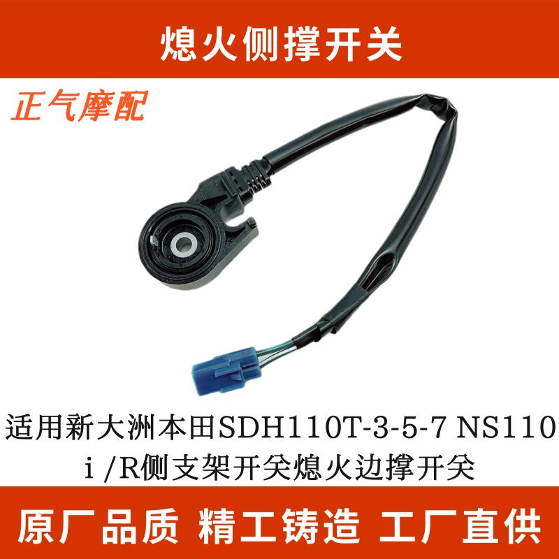 适用新大洲本田SDH110T-3-5-7 NS110i /R侧支架开关熄火边撑开关