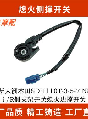 适用新大洲本田SDH110T-3-5-7 NS110i /R侧支架开关熄火边撑开关