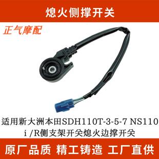 适用新大洲本田SDH110T R侧支架开关熄火边撑开关 NS110i