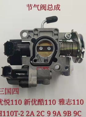适用五羊本田新优悦优酷雅志喜悦WH110T-2ACDE9ABC节气阀气门总成