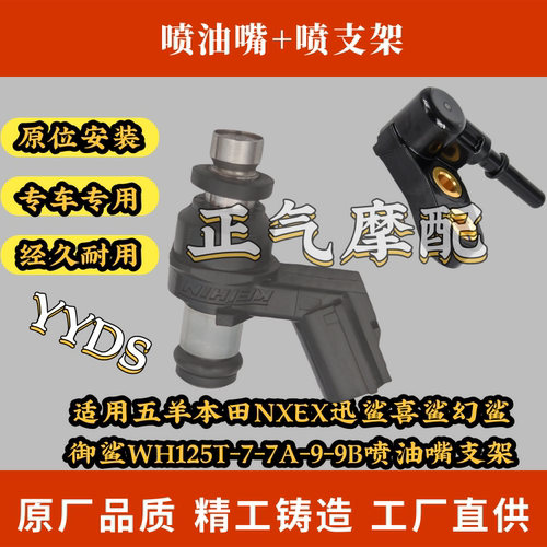 适用五羊本田NXEX迅鲨喜鲨幻鲨御鲨WH125T-7-7A-9-9B喷油嘴支架