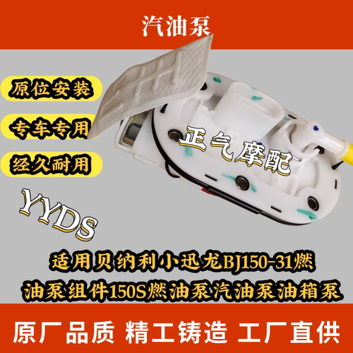 适用贝纳利小迅龙BJ150-31燃油泵组件150S燃油泵汽油泵油箱泵