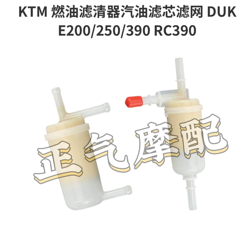 KTM 燃油滤清器汽油滤芯滤网 DUKE200/250/390 RC390