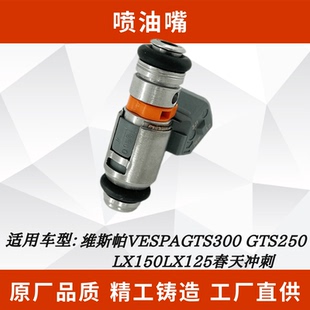 适用维斯帕VESPAGTS300 喷油嘴意大利 GTS250LX150LX125春天冲刺