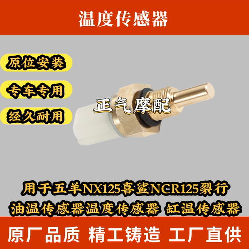 用于五羊NX125喜鲨NCR125裂行油温传感器温度传感器 缸温传感器