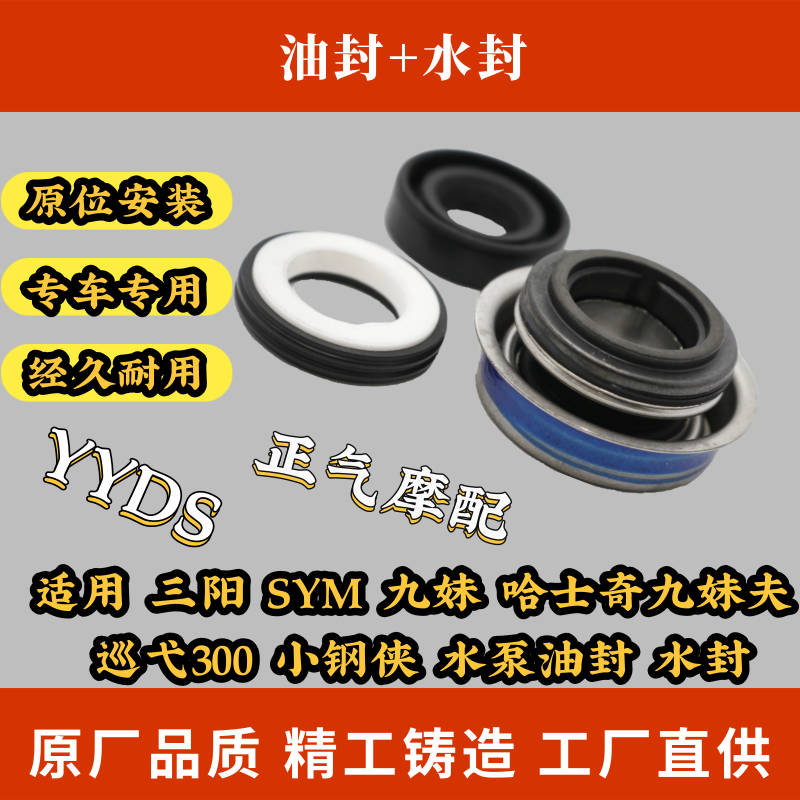适用 三阳 SYM 九妹 哈士奇九妹夫 巡弋300 小钢侠 水泵油封 水封