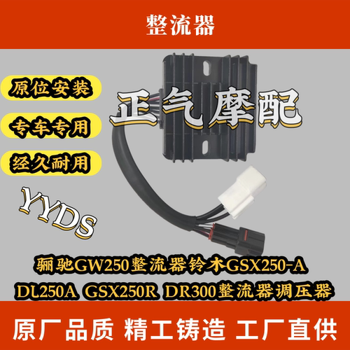 骊驰GW250整流器铃木GSX250-A DL250A GSX250R DR300整流器调压器