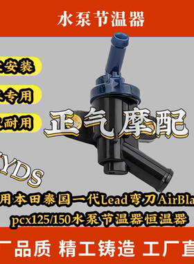 适用本田泰国一代Lead弯刀AirBlade pcx125/150水泵节温器恒温器