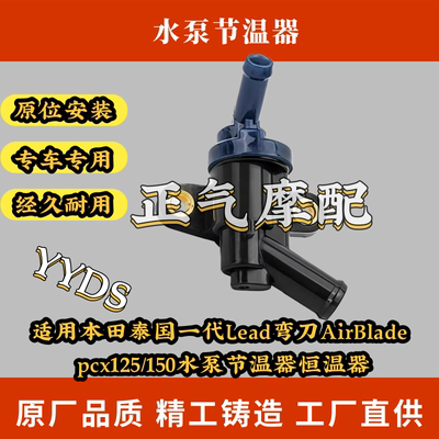 适用本田泰国一代Lead弯刀AirBlade pcx125/150水泵节温器恒温器