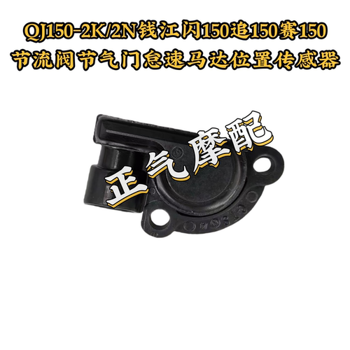 QJ150-2K/2N钱江闪150追150赛150节流阀节气门怠速马达位置传感器