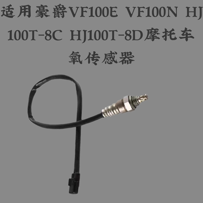 适用豪爵VF100E VF100N HJ100T-8C HJ100T-8D摩托车氧传感器