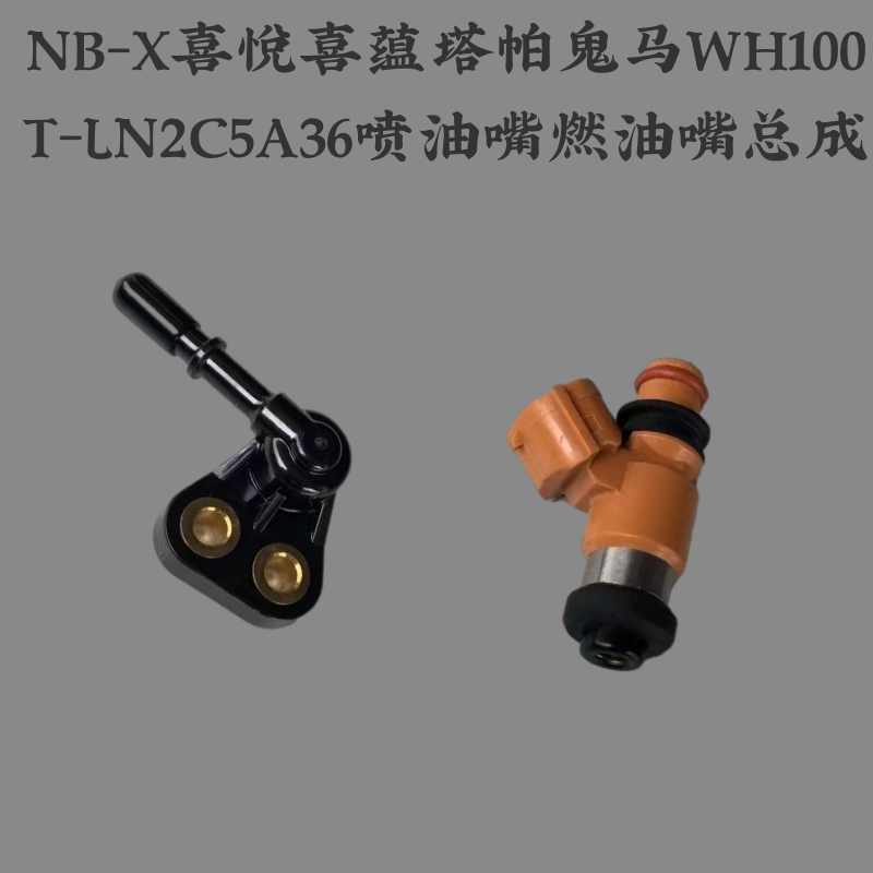 五羊本田NB-X喜悦喜蕴塔帕鬼马WH100T-LN2C5A36喷油嘴燃油嘴总成