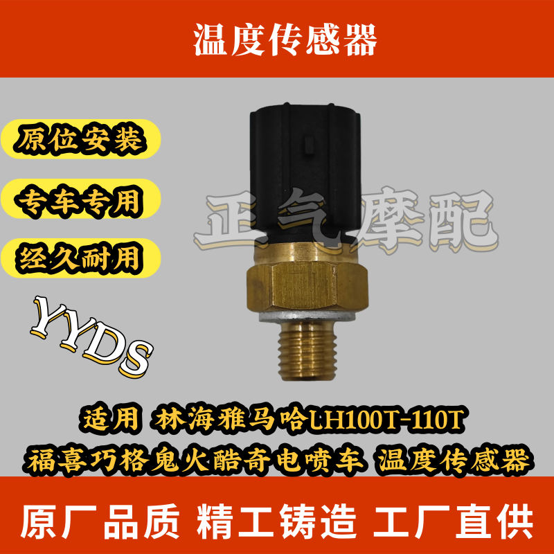 适用 林海雅马哈LH100T-110T 福喜巧格鬼火酷奇电喷车 温度传感器