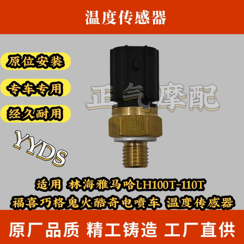 适用 林海雅马哈LH100T-110T 福喜巧格鬼火酷奇电喷车 温度传感器