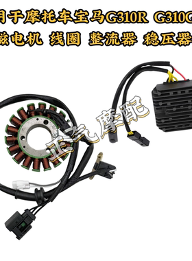 适用于摩托车宝马G310R G310GS 磁电机 线圈 整流器 稳压器
