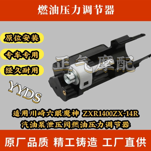 适用川崎六眼魔神 ZXR1400ZX-14R汽油泵泄压阀燃油压力调节器