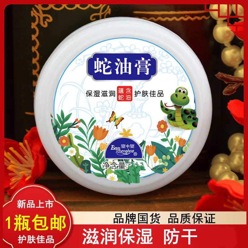 滋润补水宝中宝国货补水蛇油膏
