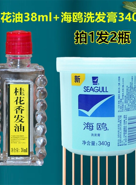 2瓶组合装 海鸥洗发膏340g宝中宝桂花香头油38ml经典老牌子国货